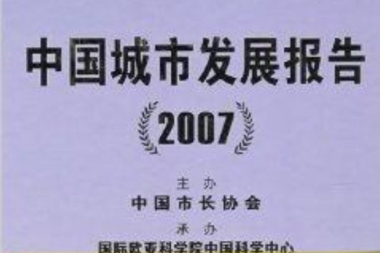 中國城市發展報告2007