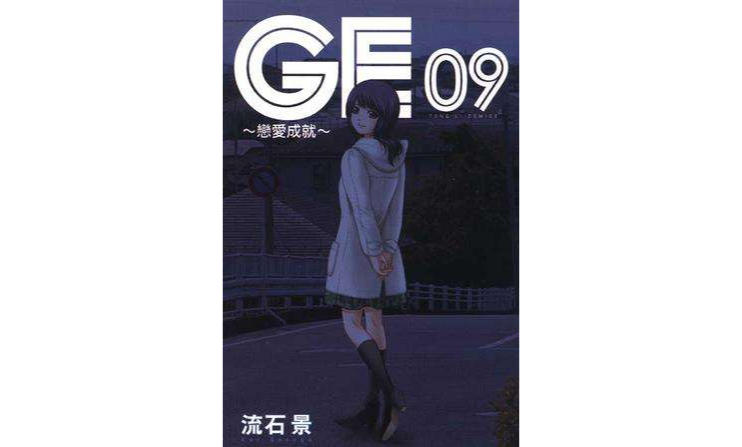 GE~戀愛成就~ 09