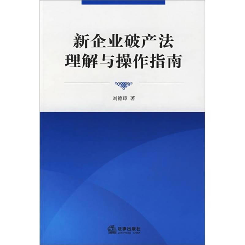 新企業破產法理解與操作指南