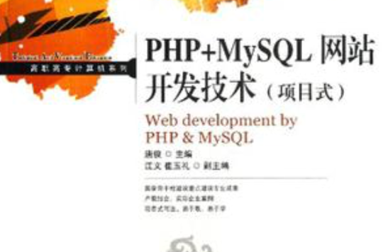 PHP+MySQL網站開發技術