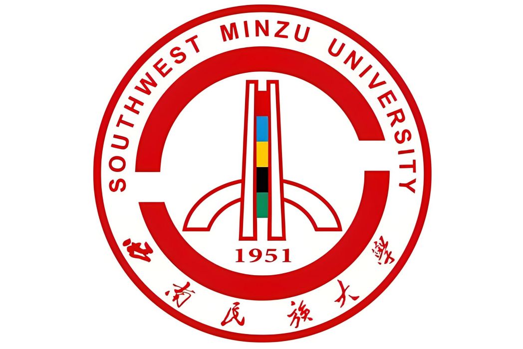 西南民族大學中華民族共同體學院