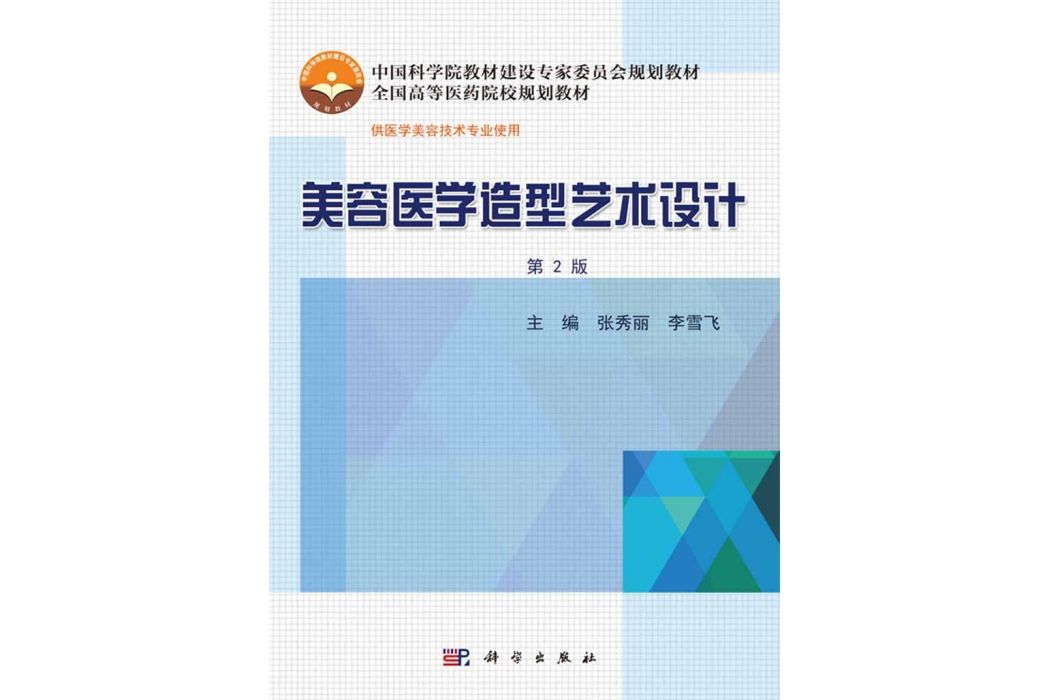 美容醫學造型藝術設計(2016年科學出版社出版的圖書)