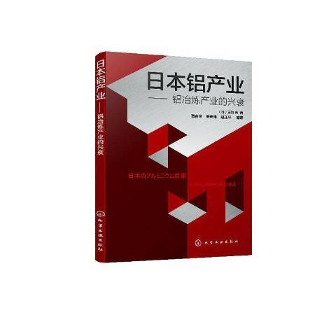 日本鋁產業--鋁冶煉產業的興衰