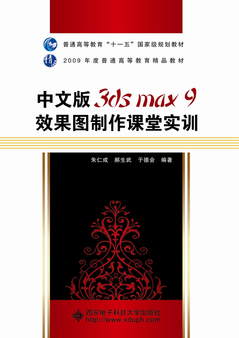 中文版3ds max9效果圖製作課堂實訓（朱仁成）（含光碟） 十一五