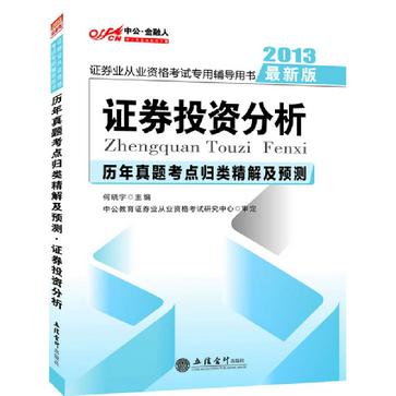 2013中公金融人歷年真題考點歸類精解及預測證券投資分析