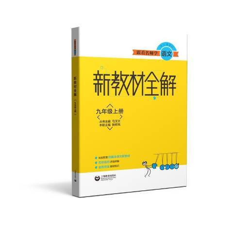 新教材全解：九年級上冊