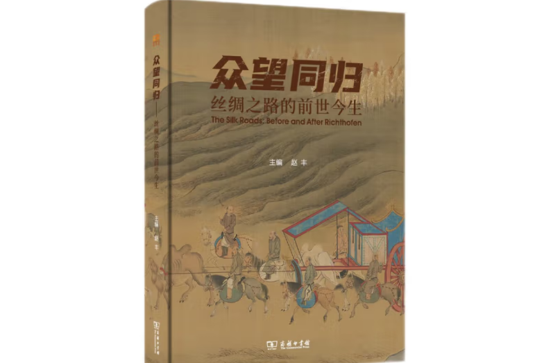 眾望同歸：絲綢之路的前世今生(2022年商務印書館出版的圖書)