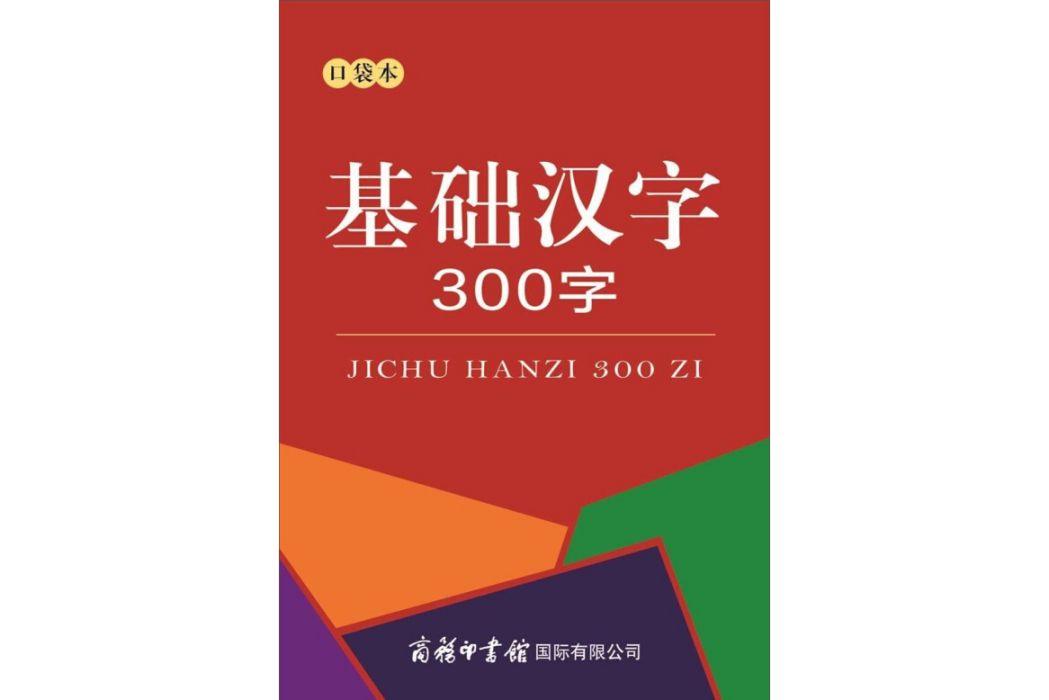 基礎漢字300字（口袋本）