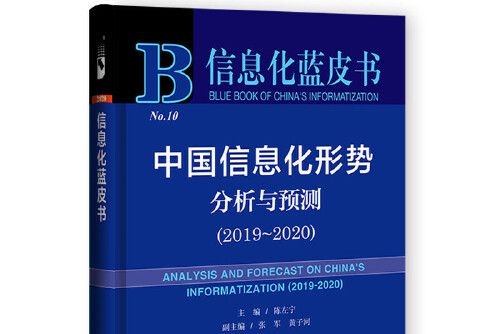 信息化藍皮書：中國信息化形勢分析與預測(2019-2020)