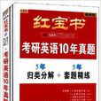 紅寶書考研英語10年真題