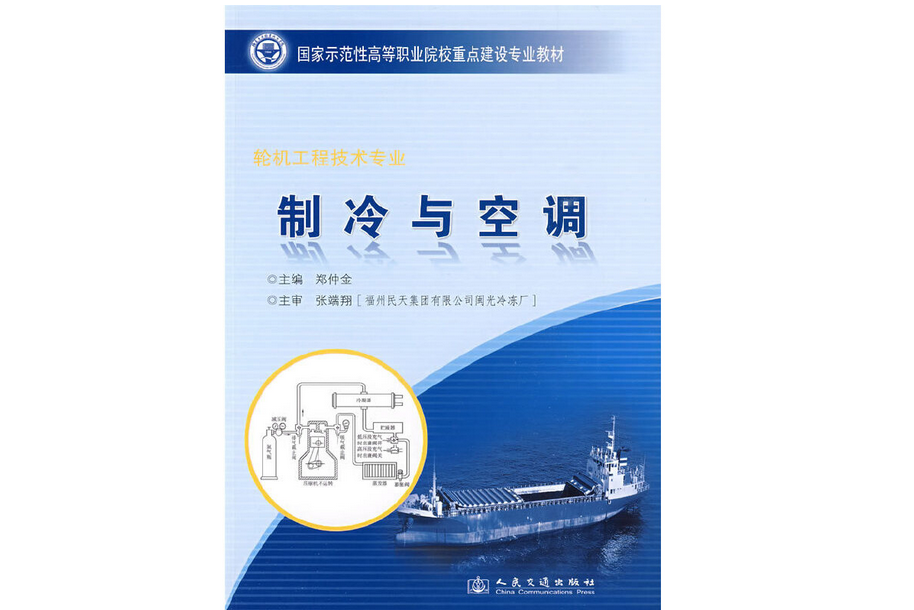 製冷與空調(2009年人民交通出版社出版的圖書)