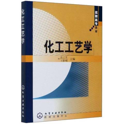 化工工藝學(2004年化學工業出版社出版的圖書)