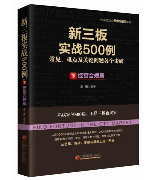 新三板實戰500例（下）：經營合規篇