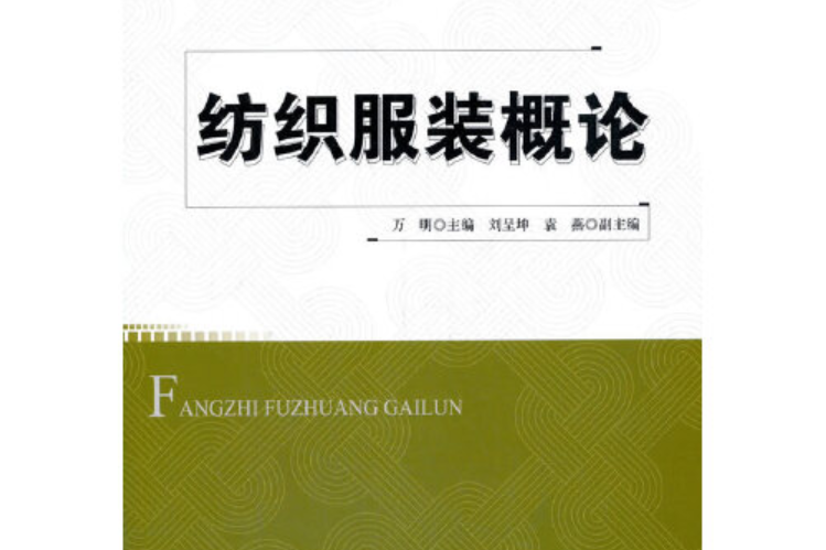 紡織服裝概論(2020年中國紡織出版社出版的圖書)