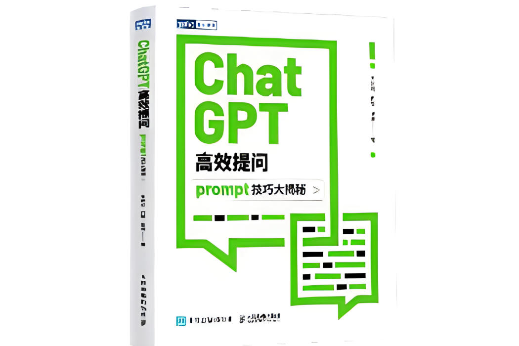 ChatGPT高效提問：prompt技巧大揭秘