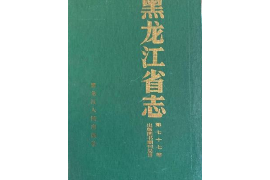 黑龍江省志第七十七卷出版圖書期刊總目（下）