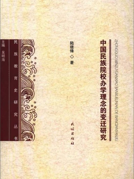 中國民族院校辦學理念的變遷研究