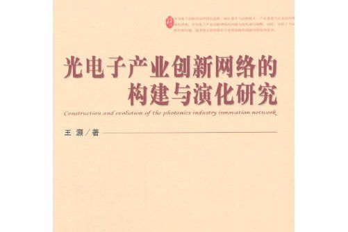 光電子產業創新網路的構建與演化研究