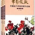 華藝綻放：中國當代書畫名家作品集