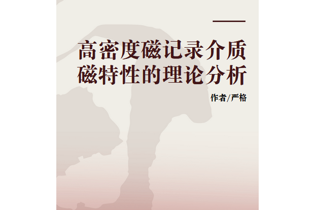 高密度磁記錄介質磁特性的理論分析