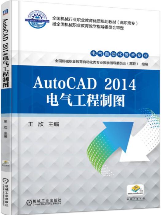 AutoCAD2014電氣工程製圖