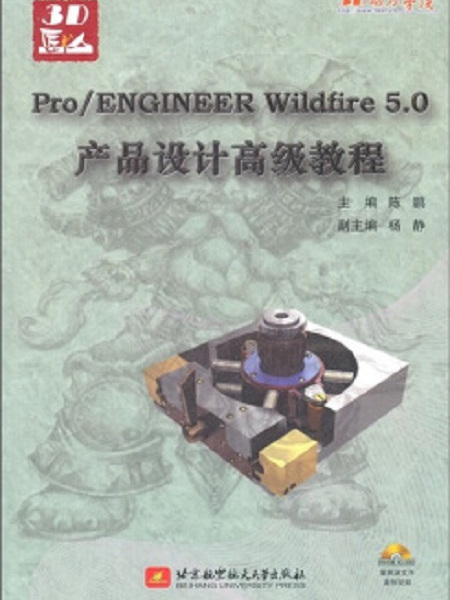 ProENGINEER Wildfire5.0產品設計高級教程