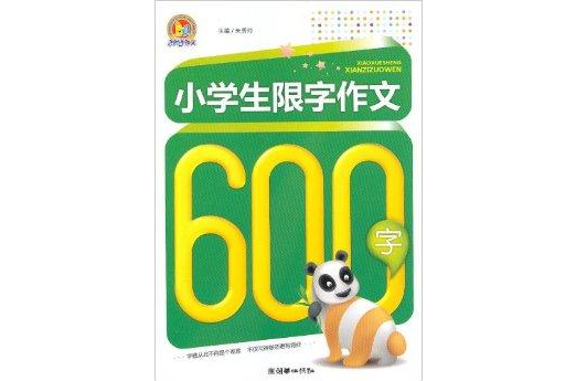 小學生限制作文600字