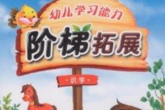 幼兒學習能力階梯拓展：識字