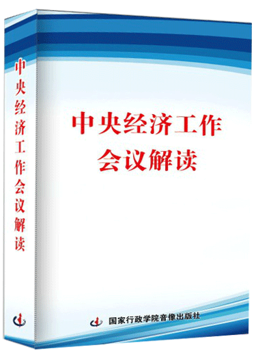 2015年中央經濟工作會議解讀