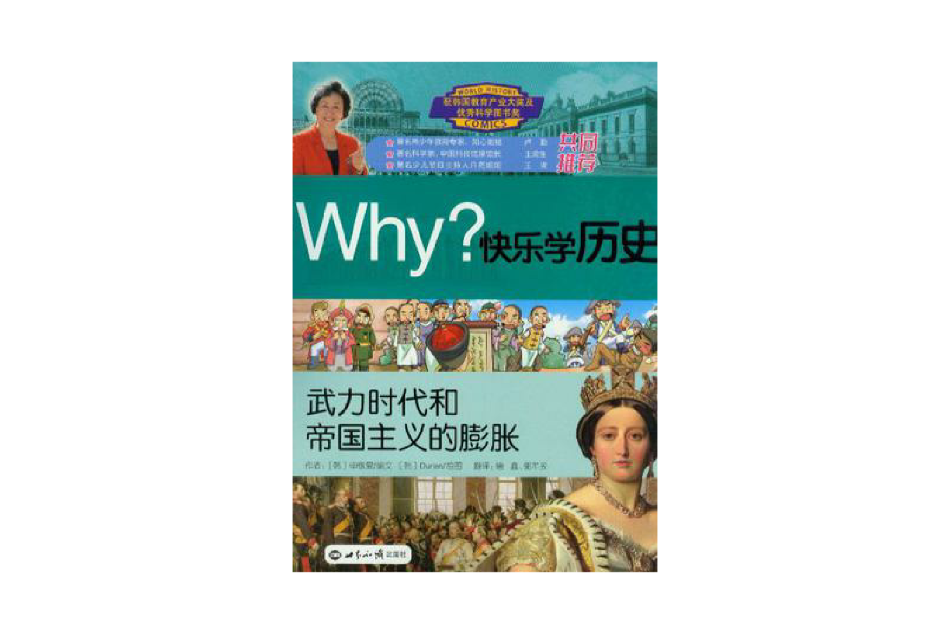 武力時代和帝國主義的膨脹-Why?快樂學歷史