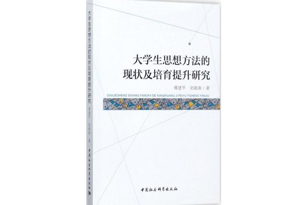 大學生思想方法的現狀及培育提升研究(2017年中國社會科學出版社出版的圖書)