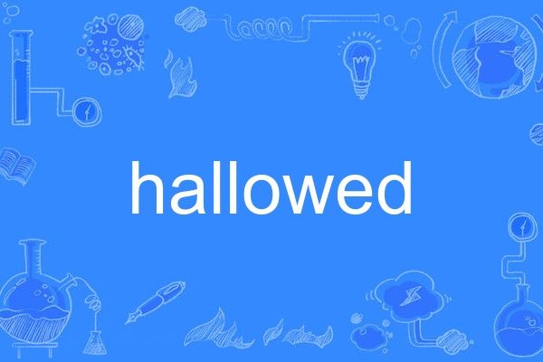 hallowed(英語單詞)