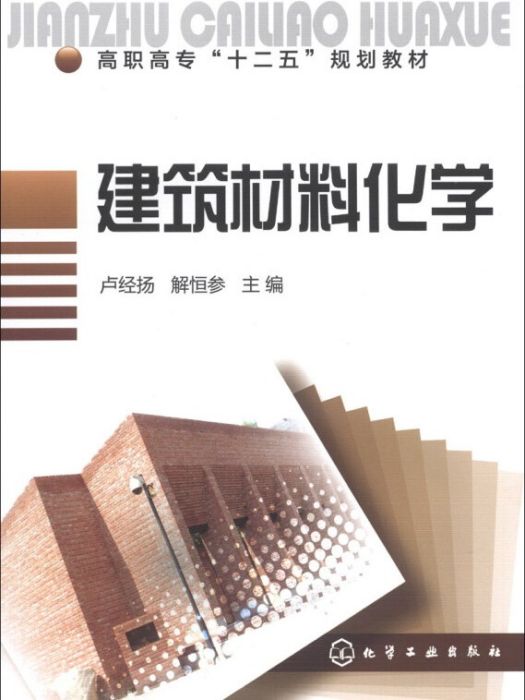 建築材料化學(2013年9月1日化學工業出版社出版的圖書)