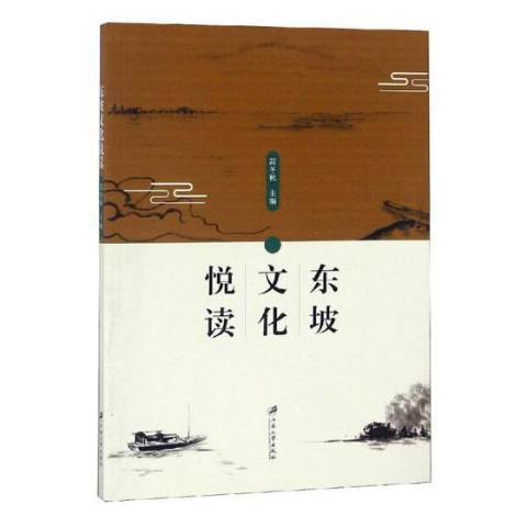 東坡文化悅讀(2018年江蘇大學出版社出版的圖書)