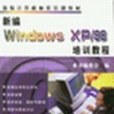 新編Windows XP/98培訓教程