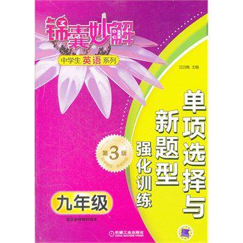 錦囊妙解中學生英語系列單項選擇與新題型強化訓練九年級