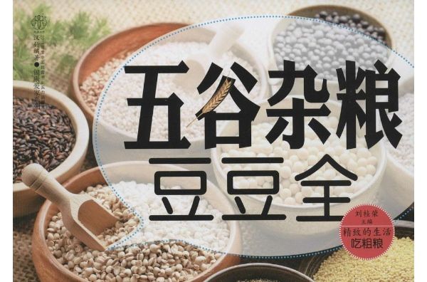 五穀雜糧豆豆全