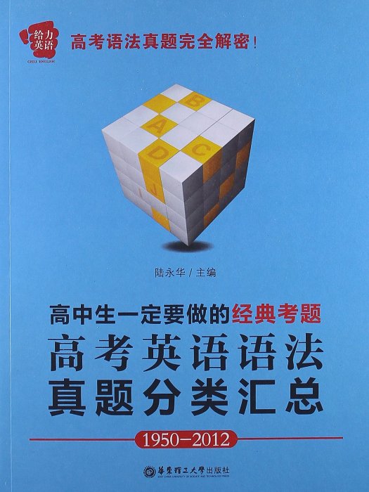 高中生一定要做的經典考題：高考英語語法真題分類匯總1950-2012