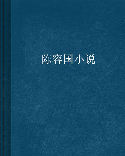 陳容國小說