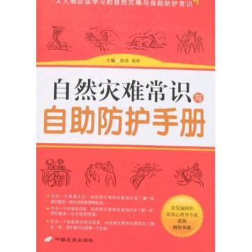 自然災難常識與自助防護手冊