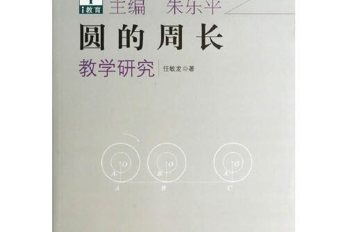 一課研究叢書·圖形與幾何系列：圓的周長教學研究