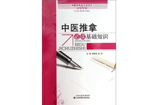 中醫學專業考試題庫系列叢書：中醫推拿必讀基礎知識