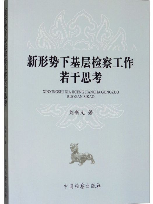 新形勢下基層檢察工作若干思考