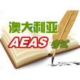 AEAS測試