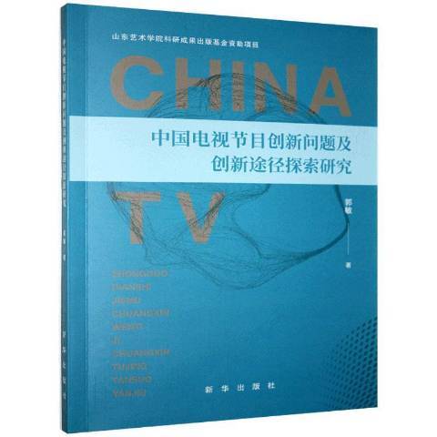 中國電視節目創新問題及創新途徑探索研究