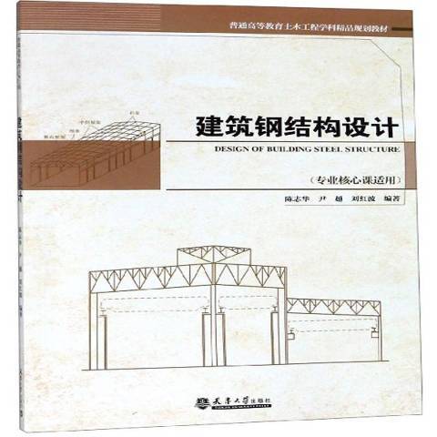 建築鋼結構設計(2019年天津大學出版社出版的圖書)