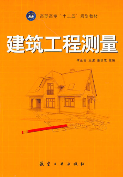 建築工程測量(李永喜；王波著圖書)