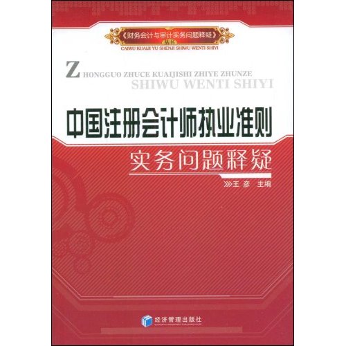 中國註冊會計師執業準則實務問題釋疑