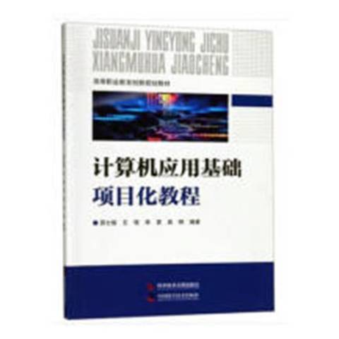 計算機套用基礎項目化教程(2018年科學技術文獻出版社出版的圖書)