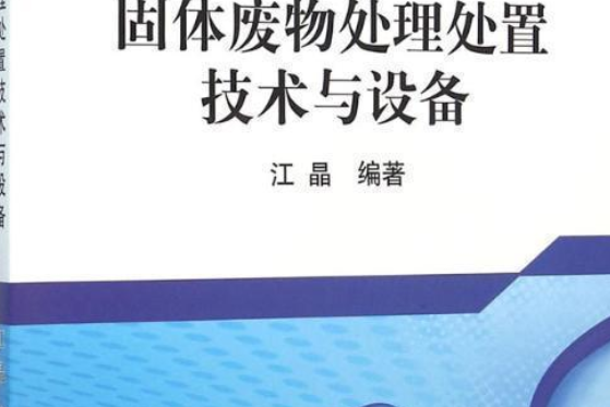 固體廢物處理處置技術與設備(冶金工業出版社出版的一本圖書)